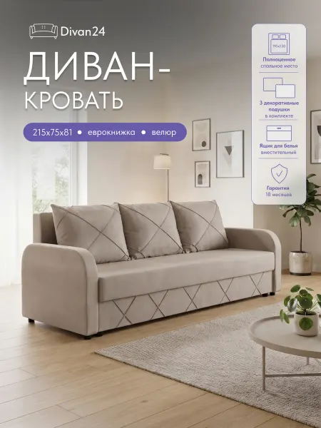 Диван24 Диван раскладной еврокнижка велюр с подлокотниками