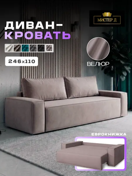 МИСТЕР Д Лорд диван-кровать капучино