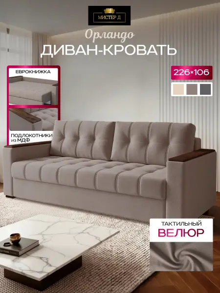 МИСТЕР Д Орландо диван-кровать капучино