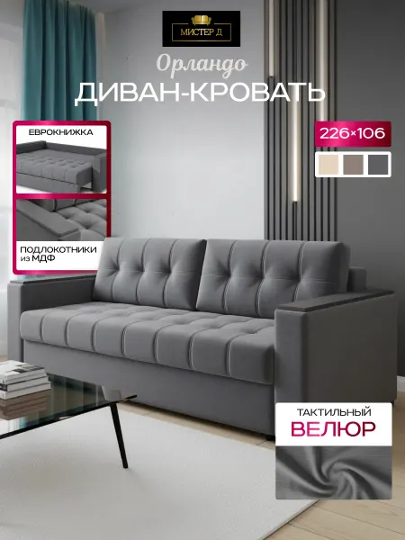 МИСТЕР Д Орландо диван-кровать графит