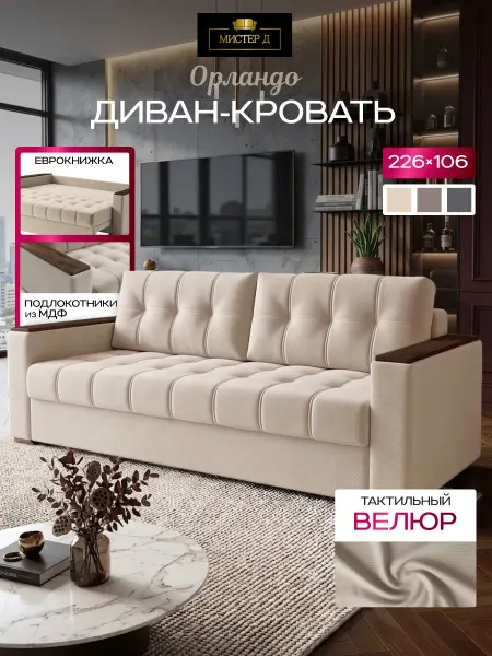 МИСТЕР Д Орландо диван-кровать бежевый