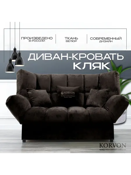 KORVON Диван-кровать для гостиной