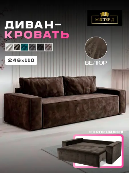 МИСТЕР Д Лорд диван-кровать коричневый