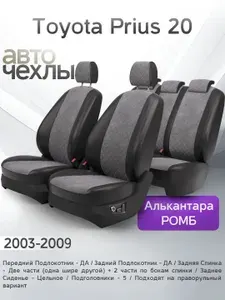 Чехлы на сиденья Toyota Prius 20 2003-2009 (Алькантара) Серия PRO