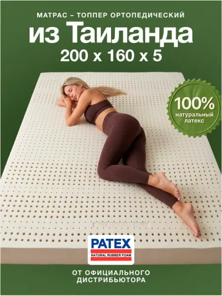 Patex Ортопедический матрас 200х160х5 Натуральный Латекс Таиланд