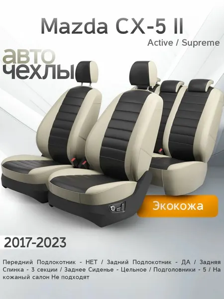 Чехлы на сиденья Mazda CX-5 II (Active, Supreme) 2017-2023 (Экокожа) Серия PRO
