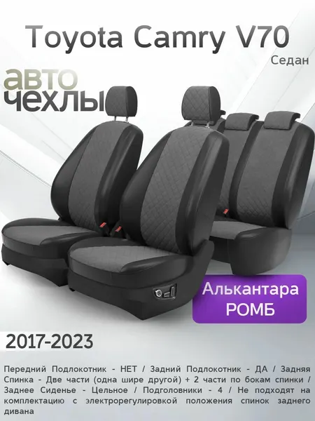 Чехлы на сиденья Toyota Camry V70 (Седан) 2017-2023 (Алькантара Ромб-Квадрат) Серия PRO