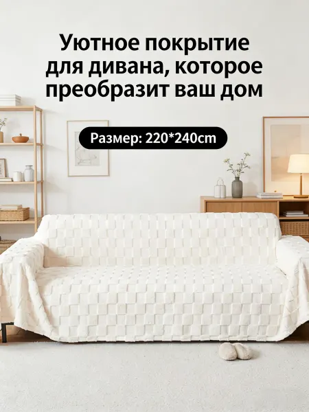 Xiaomi Долговечная защитная накидка на диван 220×240 см