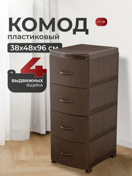VIOLET Комод пластиковый с ящиками, 38х48х96 см, коричневый