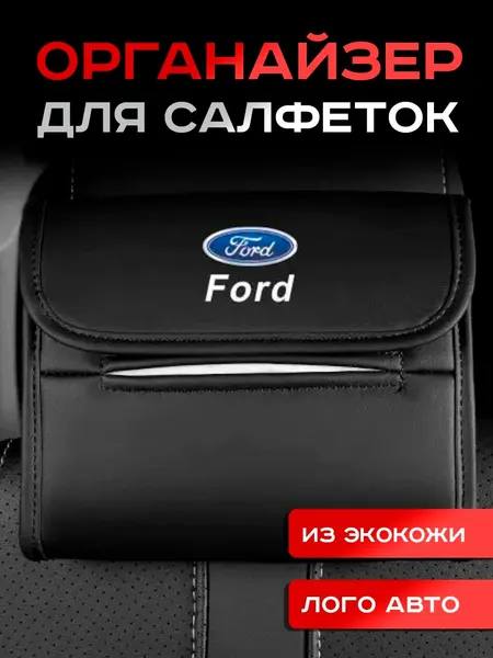Ford / Органайзер в Авто / Салфетница