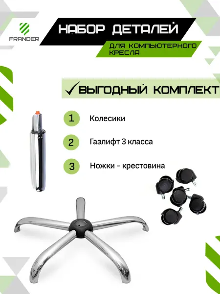 FRANDER Запчасти для компьютерного кресла (колесики, ножки, газлифт)