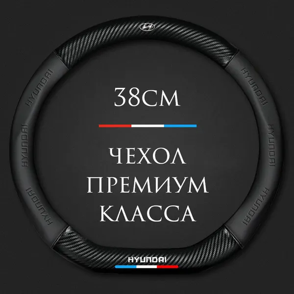 Спортивная оплетка-чехол на руль MyPads для Hyundai с натуральной кожей и углеродным волокном, размер М