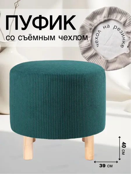 СОНЛИ Пуф круглый для спальни и прихожей