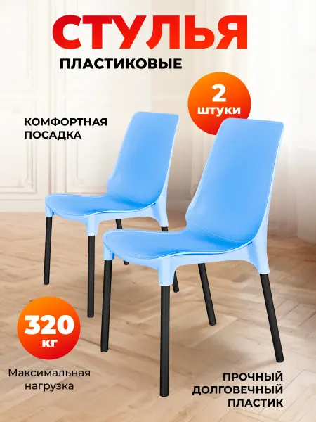 Sheffilton Стул пластиковый комплект 2 штуки