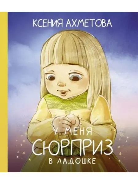 АСТ У меня сюрприз в ладошке