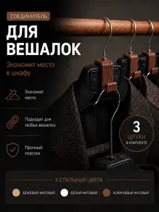 Соединитель для вешалок, крючок для одежды, 3 шт. Бежевый