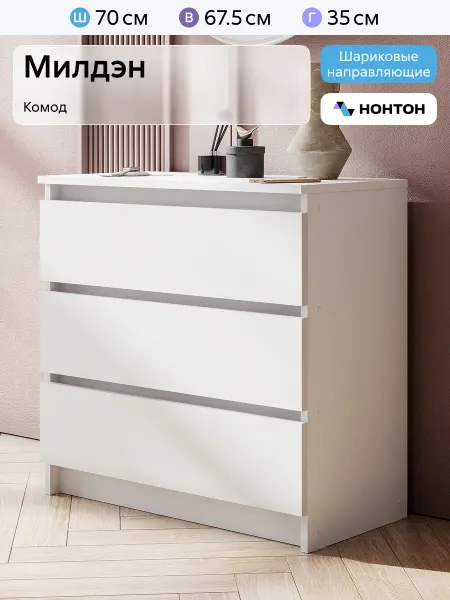 НОНТОН Комод Милдэн (Белый)