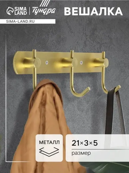 Металлическая трёхрожковая вешалка
