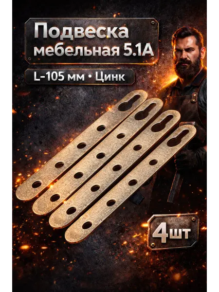 Подвеска мебельная 5.1а L-105мм цинк (1шт)