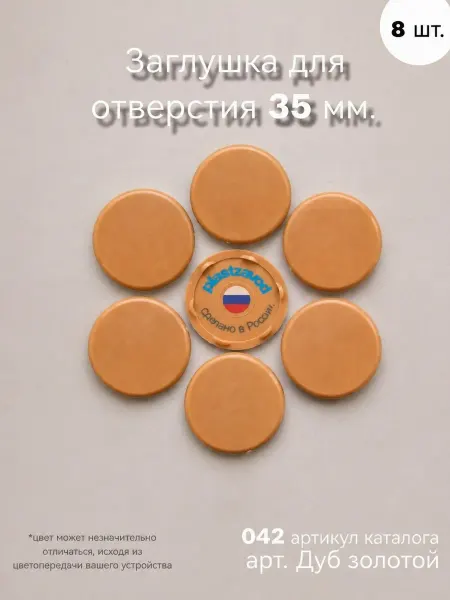 Заглушка для отверстия 35 мм "Дуб золотой" 042 8 шт