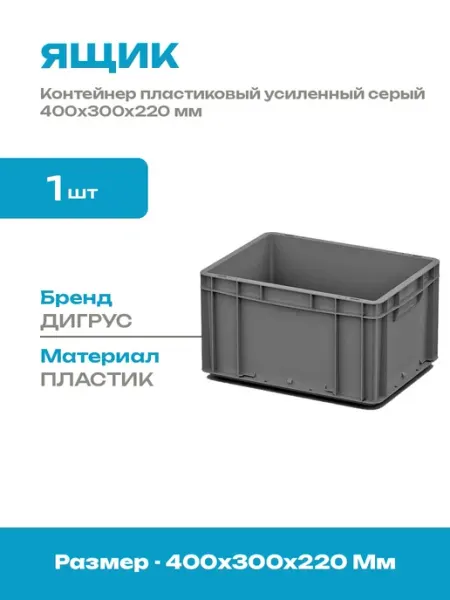 Контейнер пластиковый сплошной 400х300х220 мм складской