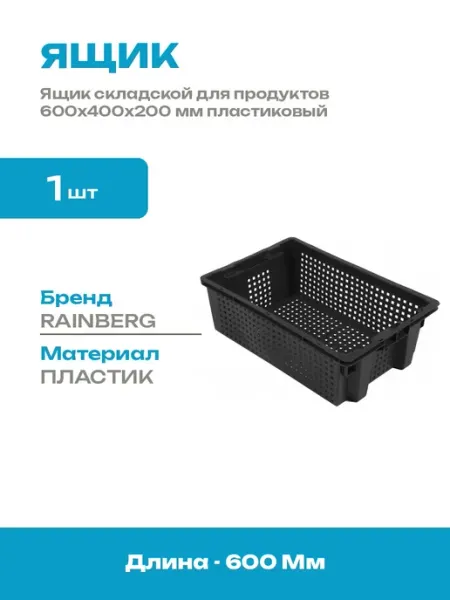 Ящик овощной 600x400x200 мм пластиковый черный для хранения