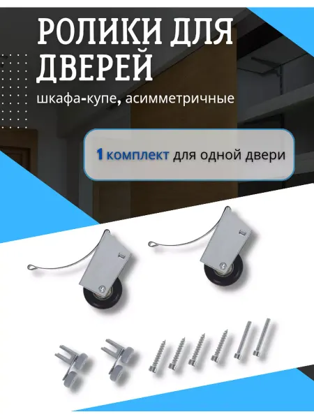 SHAG МЕБЕЛЬНАЯ ФУРНИТУРА Ролики для шкафа купе (ассиметричные)