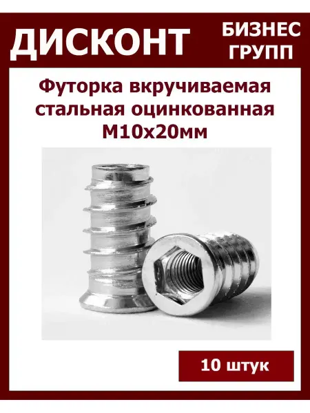 ДБГ Футорка мебельная вкручиваемая