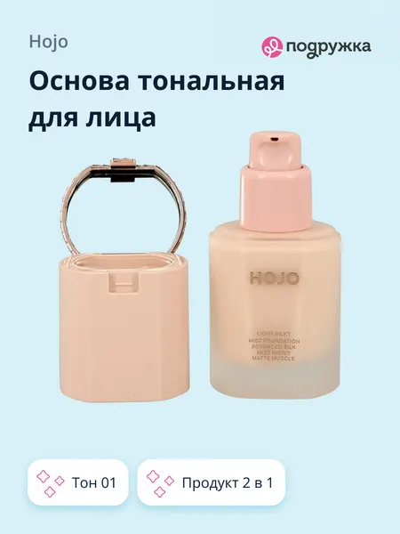 Основа тональная для лица HOJO MAKE-UP 2 в 1 (основа и корректор), тон 01