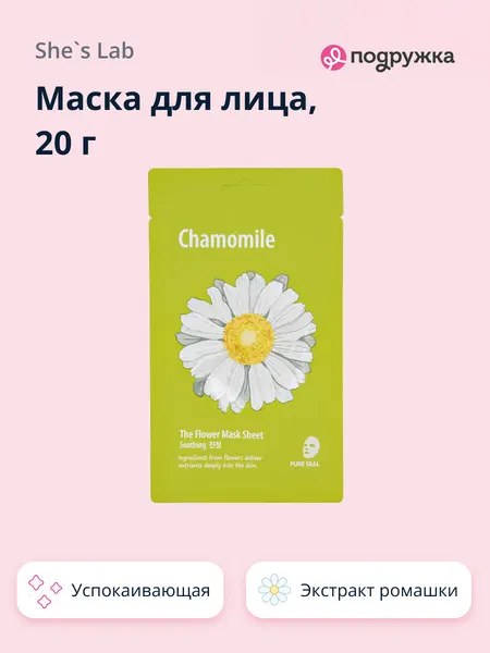 Маска для лица SHES LAB с экстрактом ромашки (успокаивающая) 20 г