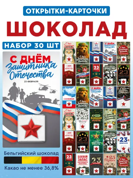 Present Premium Box Открытки с шоколадом подарок мужчине на 23 февраля