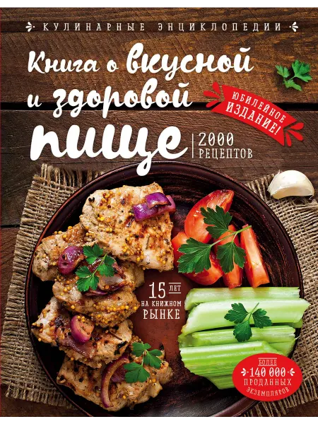 24 Наш Книжный Дом Книга о вкусной и здоровой пище (новое оформление)