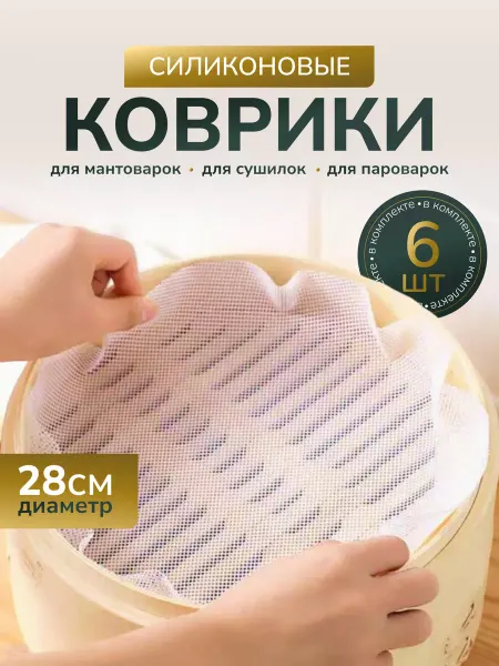 SmartOptMarket коврики сетки в мантоварку и аэрогриль 28 см