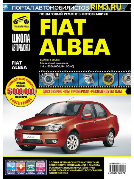 ТРЕТИЙ РИМ Книга по ремонту и эксплуатации автомобиля Fiat Albea