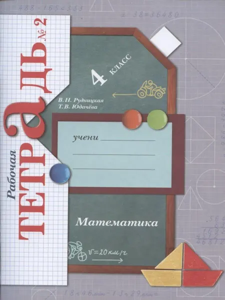 Просвещение Математика. 4 класс. Рабочая тетрадь №2