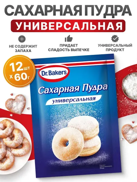 Dr.Bakers Сахарная пудра для выпечки и десертов, 60грх12