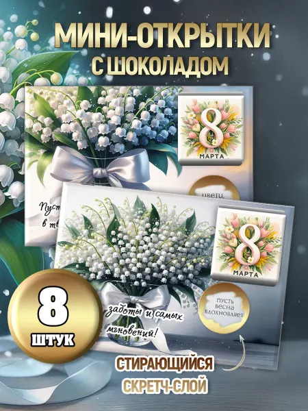 CandyBoom! Мини-открытки с шоколадом с 8 марта 8 штук