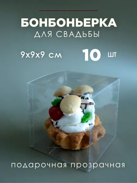 Блистер упаковка прозрачная Прозрачная коробка для подарка 9 см - комплект 10 шт