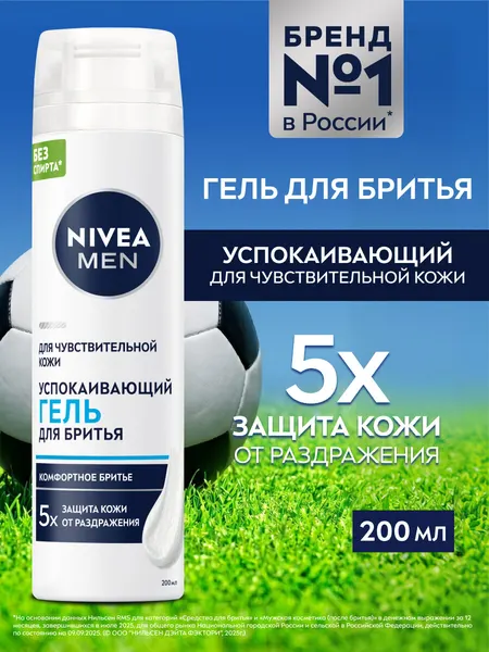 Гель для бритья успокаивающий NIVEA MEN для чувствительной кожи без спирта*, 200 мл.