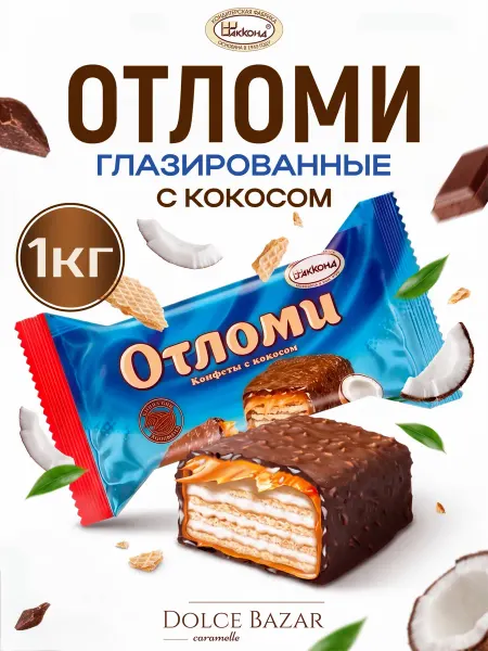 АККОНД Отломи конфеты глазированные с кокосом, 1 кг