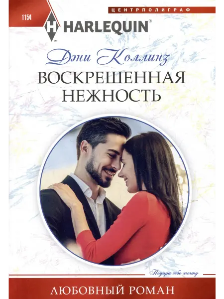 Центрполиграф Воскрешенная нежность. Дэни Коллинз