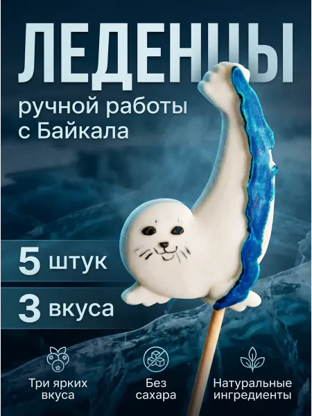 Леденцы с Байкала Леденцы из изомальта Нерпа