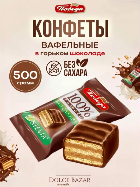 Победа Вкуса Вафельные конфеты без сахара в горьком шоколаде 500 гр
