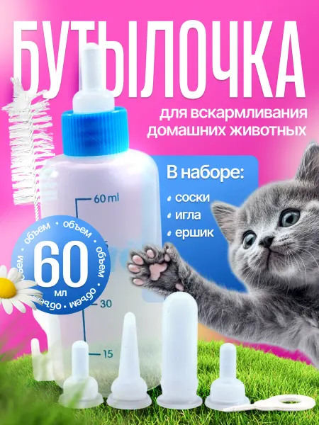 Albid Бутылочка для новорожденных кошек и собак с сосками