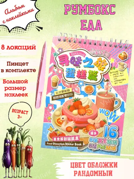 Румбокс вкусная еда Блокнот с наклейками