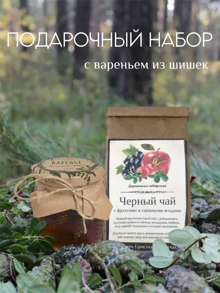 Подарочный набор с вареньем из шишек и черным ягодным чаем