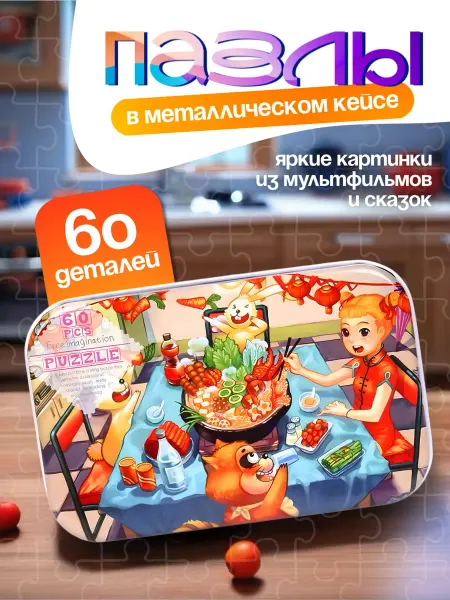 Пазлы детские. Ешь горячий обед