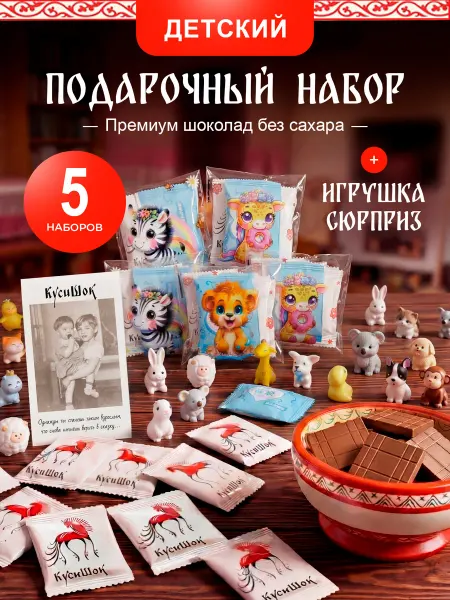 КусиШок Подарки в садик на ДР ребенка (шоколад+игрушка сюрприз) 5 шт
