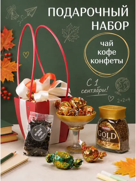 Подарочный набор с кофе и конфетами
