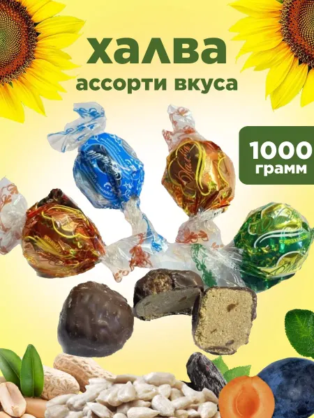 Ким-кан Халва микс 1000 гр